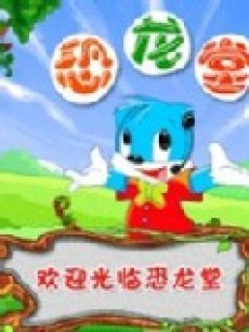虹猫蓝兔-恐龙世界
