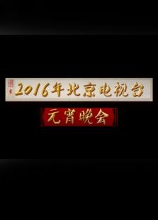 2016北京猴年元宵晚会