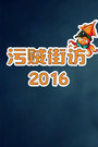 污贼街访2016