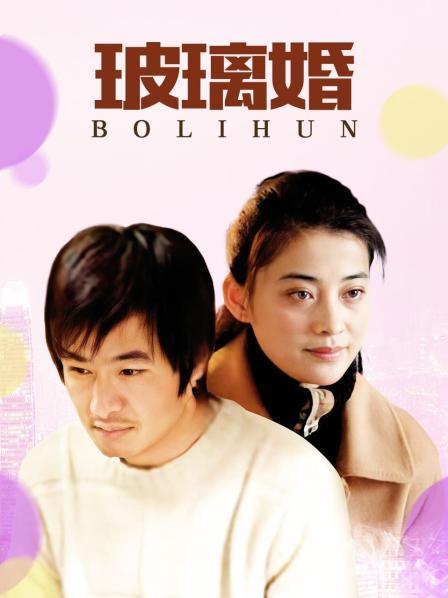玻璃婚