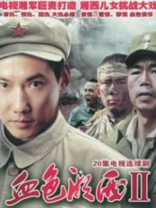 血色湘西 第二部