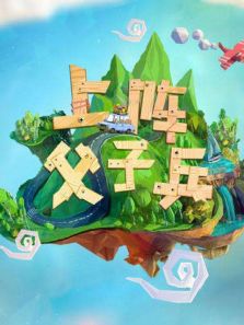 山东上阵父子兵