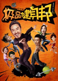 极品健身邦 第一季
