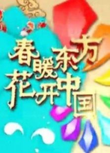 东方2013春晚