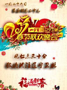 2017辽宁春节联欢晚会