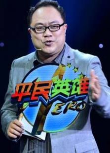 平民英雄