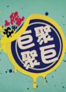 次元爱之巨巨聚聚