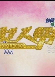 女人帮