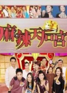 麻辣天后宫