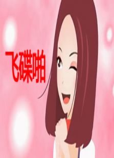 飞碟啪