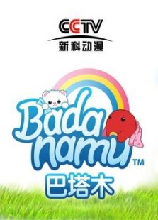 巴塔木儿歌 Badanamu