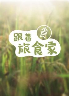 旅食家