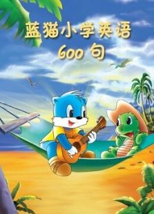 蓝猫小学600句