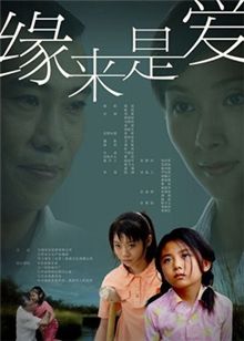 缘来是爱