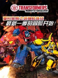 变形金刚:领袖的挑战 第四季