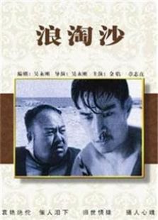 浪淘沙1936