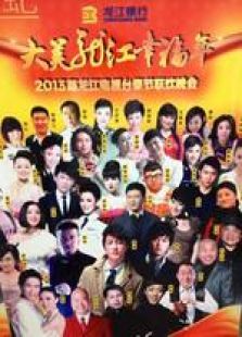 黑龙江2013春晚