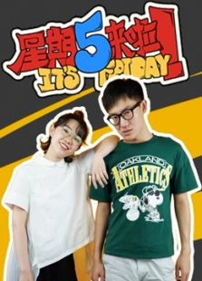 星期五来啦