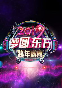 2019东方跨年演唱会
