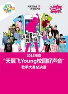 天翼飞Young校园好声音 第二季