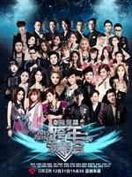 江苏2016跨年演唱会