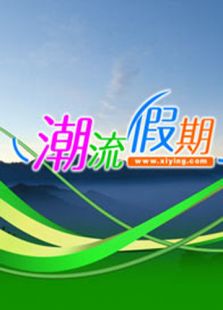 潮流假期
