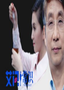 艾问常识