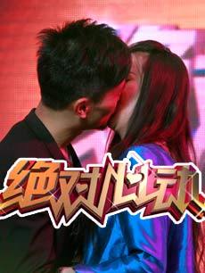 绝对心动