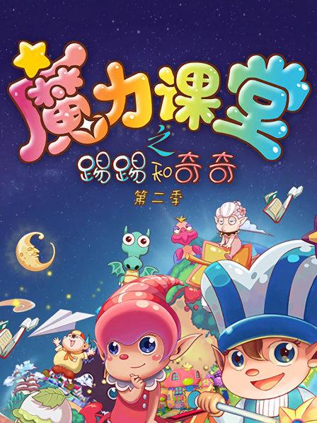 踢踢和奇奇之魔力课堂 第二季