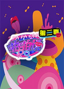 啪啪说 第二季