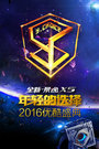 年轻的选择2016