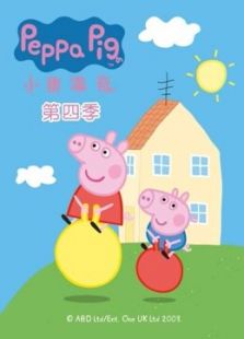 粉红猪小妹 第四季