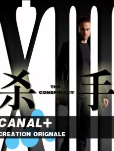杀手十三 第一季