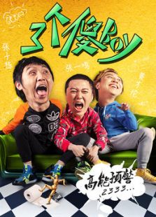 三个傻