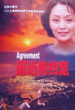 遥远的约定