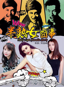 半熟女囧事