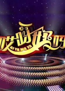 哎呀妈呀 第二季
