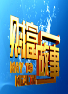 财富故事