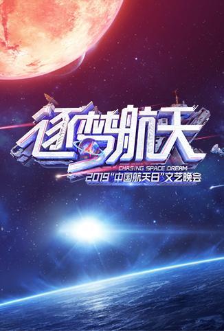 2019中国航天艺晚会