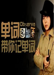单词恶补者