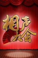 相声大会2014