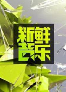 新鲜音乐