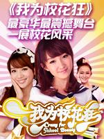 我为校花狂 第一季