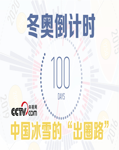 一起向未来-北京2022年冬奥会倒计时100天主题活动