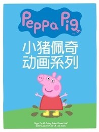 粉红猪小妹小猪佩奇 第二季