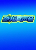 真声音 第二季