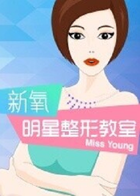 新氧明星整形教室