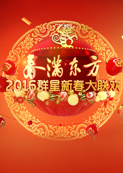 东方2016春节联欢晚会