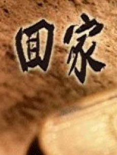 吉林回家