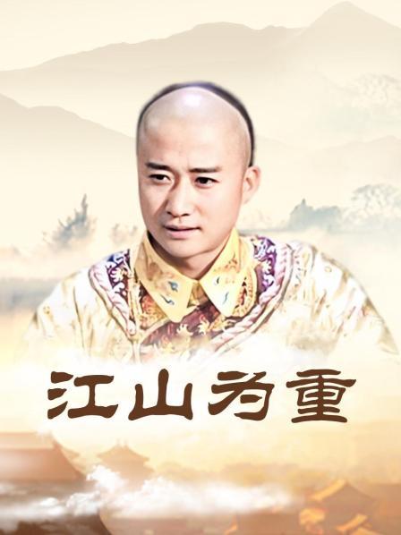 江山为重